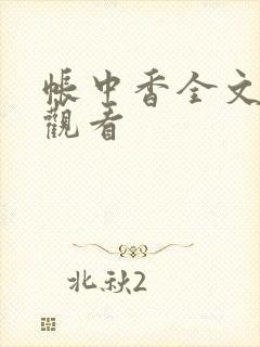 帐中香全文免费观看