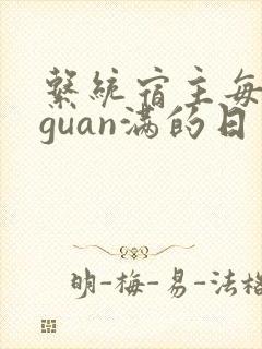 系统宿主每日被guan满的日常封面
