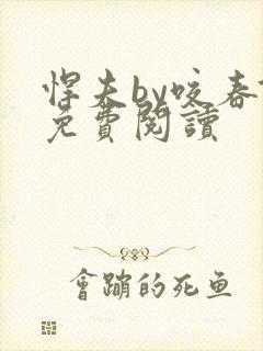 悍夫by咬春饼免费阅读