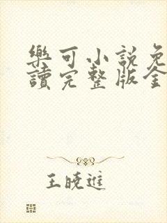 乐可小说免费阅读完整版金银花露