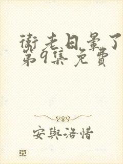 卫老日晕了淑蓉第9集免费