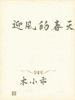 迎风的春天