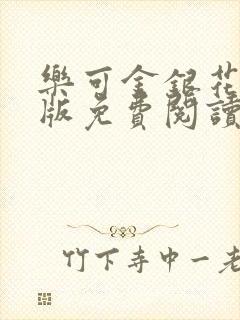 乐可金银花露正版免费阅读全文