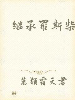 继承罗斯柴尔德