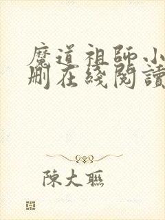 魔道祖师小说未删在线阅读