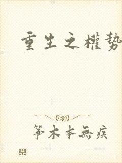 重生之权势滔天