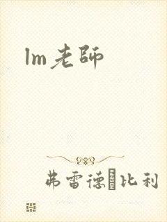lm老师封面