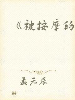 《被按摩的人妻