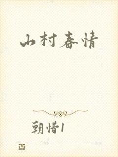 山村春情封面
