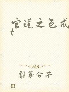 官道之色戒txt