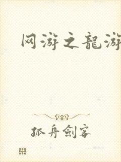 网游之龙游天下封面