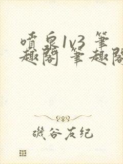 喷泉1v3 笔趣阁 笔趣阁