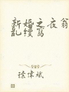 新婚之夜翁莹情乱续写封面