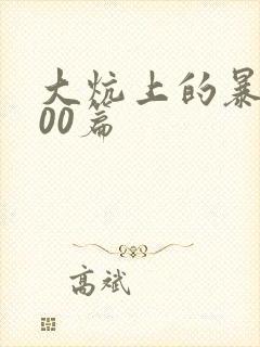 大炕上的暴伦500篇