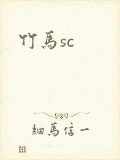 竹马sc