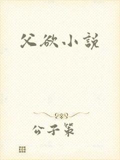 父欲小说