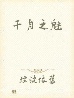 千月之魅