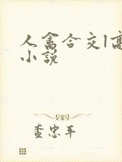 人禽合交l高h小说