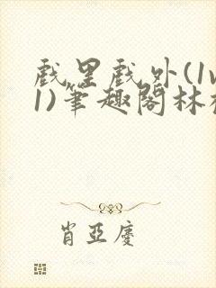 戏里戏外(1v1)笔趣阁林栀封面