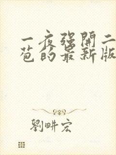 一夜强开二女处苞的最新版本封面