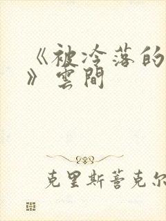 《被冷落的婚姻》云间