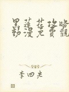 黑莲花攻略手册动漫免费观看完整版