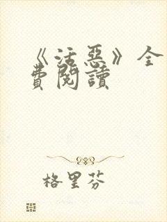 《活恶》全文免费阅读