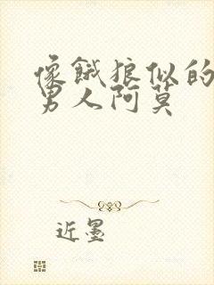 像饿狼似的三个男人阿莫