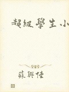 超级学生小说