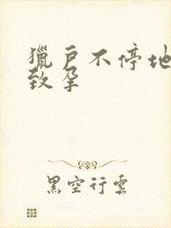 猎户不停地索要致孕封面