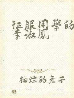 征服同学的麻麻李淑凤封面