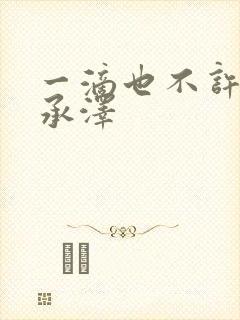 一滴也不许漏魏承泽