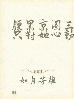 腹黑京圈三爷,只对她心动