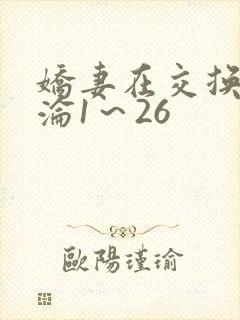 娇妻在交换中沉沦1～26