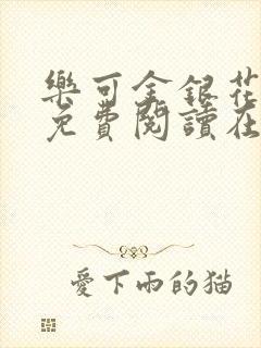 乐可金银花全文免费阅读在线冯家父封面