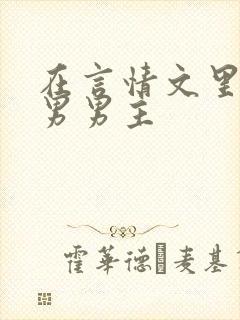 在言情文里撩直男男主