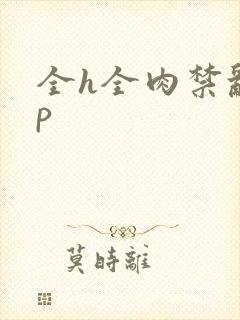 全h全肉禁乱np