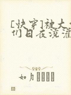 [快穿]被大佬们日夜浇灌