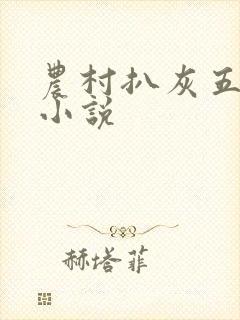 农村扒灰五十篇小说