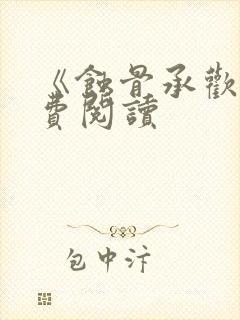 《蚀骨承欢》免费阅读