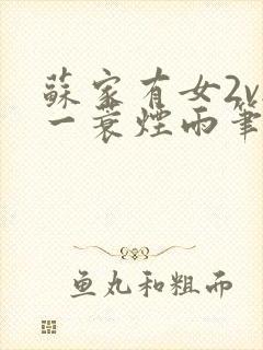 苏家有女2v2一蓑烟雨笔趣阁