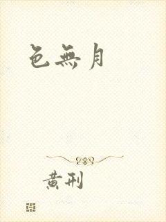 色无月