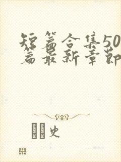 短篇合集500篇最新章节笔趣阁免费阅读