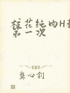 校花纯肉H教室第一次