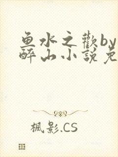 鱼水之欢by狄醉山小说免费阅读封面