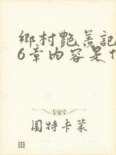 乡村艳羡记第16章内容是什么