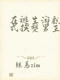 在逃生游戏里花式挨双男主