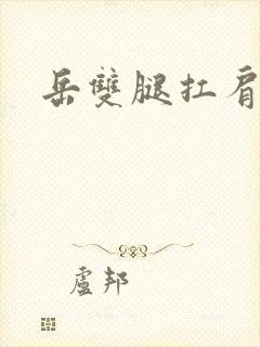 岳双腿扛肩膀上