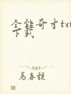 全能奇才txt下载封面