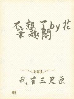 不想了by花卷 笔趣阁封面